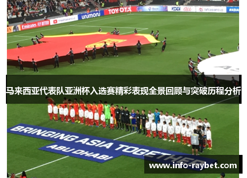 马来西亚代表队亚洲杯入选赛精彩表现全景回顾与突破历程分析