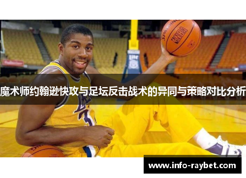 魔术师约翰逊快攻与足坛反击战术的异同与策略对比分析