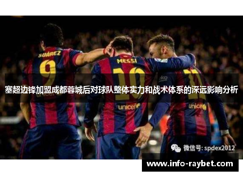 塞超边锋加盟成都蓉城后对球队整体实力和战术体系的深远影响分析