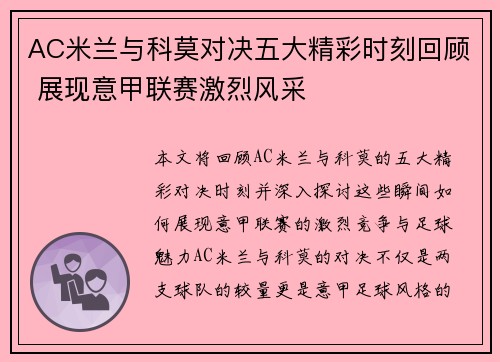 AC米兰与科莫对决五大精彩时刻回顾 展现意甲联赛激烈风采
