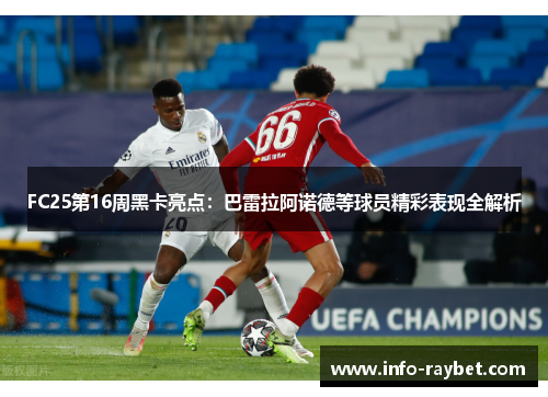 FC25第16周黑卡亮点：巴雷拉阿诺德等球员精彩表现全解析