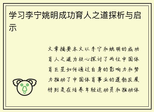 学习李宁姚明成功育人之道探析与启示