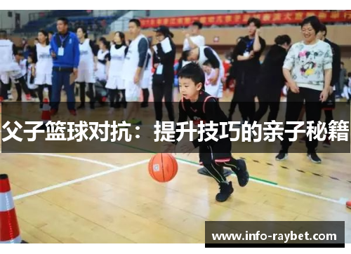 父子篮球对抗：提升技巧的亲子秘籍