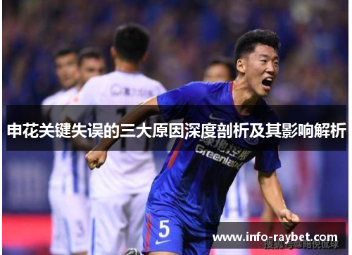 申花关键失误的三大原因深度剖析及其影响解析