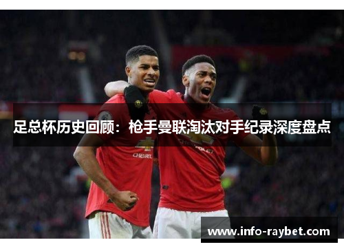足总杯历史回顾：枪手曼联淘汰对手纪录深度盘点