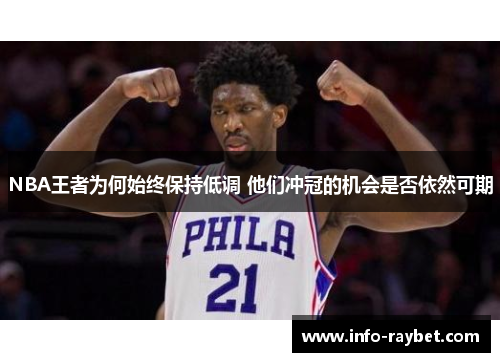 NBA王者为何始终保持低调 他们冲冠的机会是否依然可期