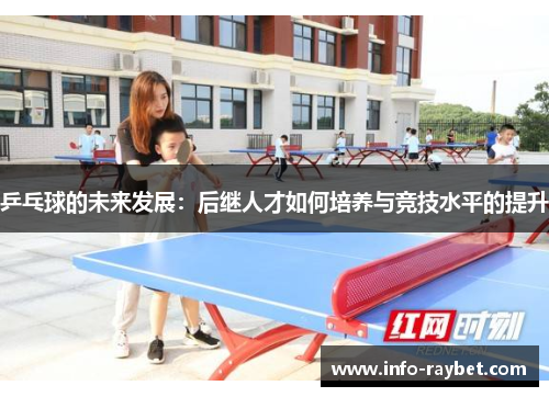 乒乓球的未来发展：后继人才如何培养与竞技水平的提升