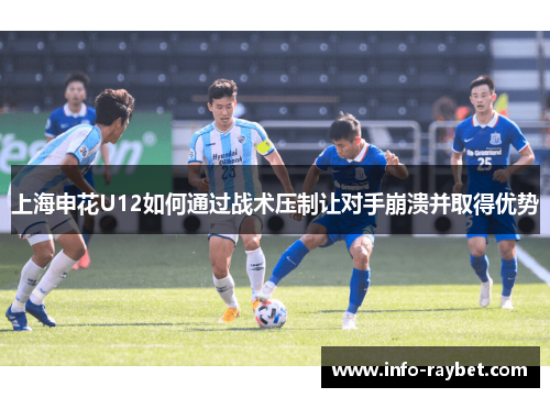 上海申花U12如何通过战术压制让对手崩溃并取得优势