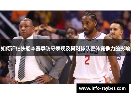 如何评估快船本赛季防守表现及其对球队整体竞争力的影响