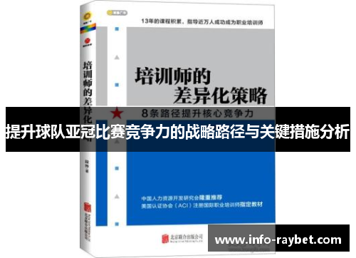 提升球队亚冠比赛竞争力的战略路径与关键措施分析