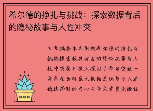 希尔德的挣扎与挑战：探索数据背后的隐秘故事与人性冲突