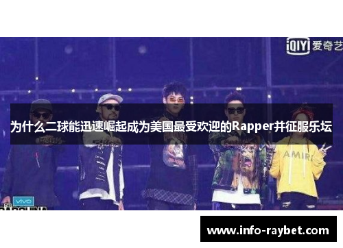 为什么二球能迅速崛起成为美国最受欢迎的Rapper并征服乐坛