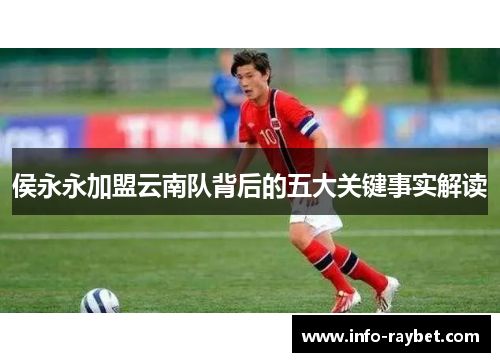 侯永永加盟云南队背后的五大关键事实解读