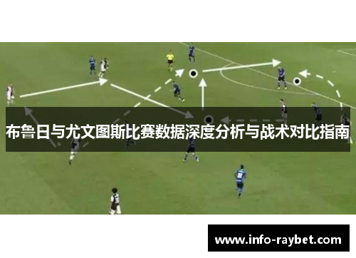 布鲁日与尤文图斯比赛数据深度分析与战术对比指南