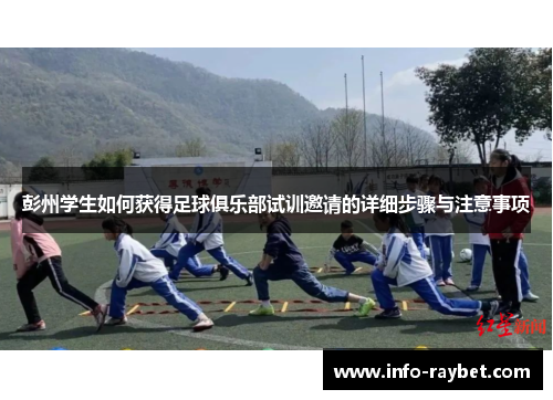 彭州学生如何获得足球俱乐部试训邀请的详细步骤与注意事项