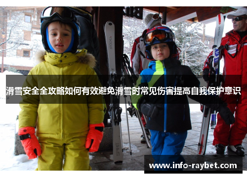 滑雪安全全攻略如何有效避免滑雪时常见伤害提高自我保护意识