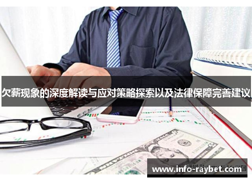 欠薪现象的深度解读与应对策略探索以及法律保障完善建议