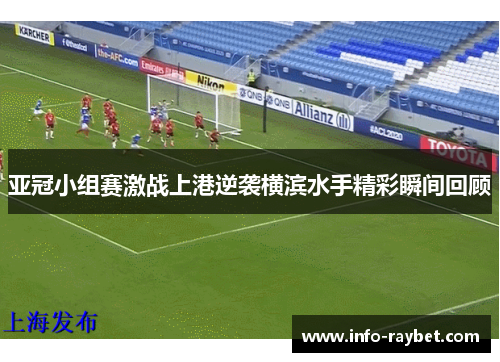 亚冠小组赛激战上港逆袭横滨水手精彩瞬间回顾