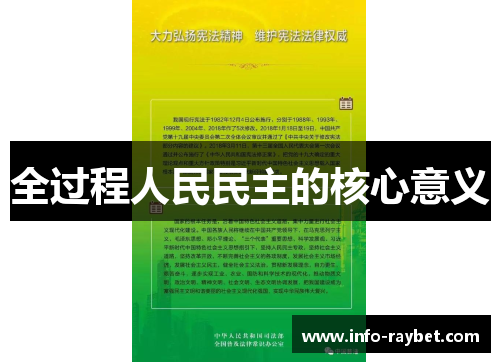 全过程人民民主的核心意义
