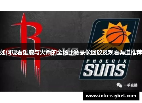 如何观看雄鹿与火箭的全场比赛录像回放及观看渠道推荐
