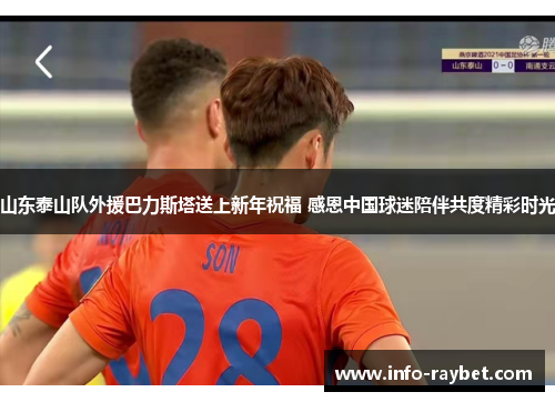 山东泰山队外援巴力斯塔送上新年祝福 感恩中国球迷陪伴共度精彩时光
