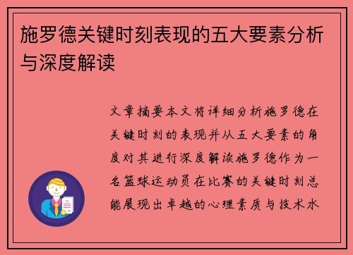 施罗德关键时刻表现的五大要素分析与深度解读