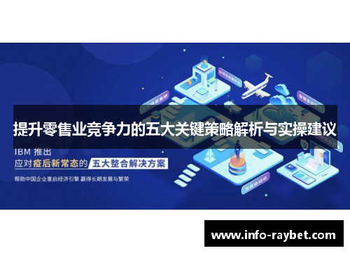 提升零售业竞争力的五大关键策略解析与实操建议