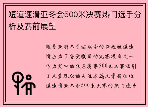 短道速滑亚冬会500米决赛热门选手分析及赛前展望