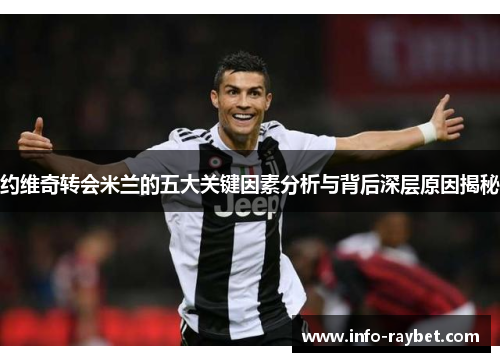约维奇转会米兰的五大关键因素分析与背后深层原因揭秘