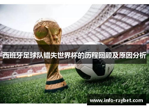 西班牙足球队错失世界杯的历程回顾及原因分析