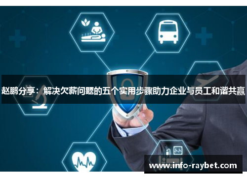 赵鹏分享：解决欠薪问题的五个实用步骤助力企业与员工和谐共赢