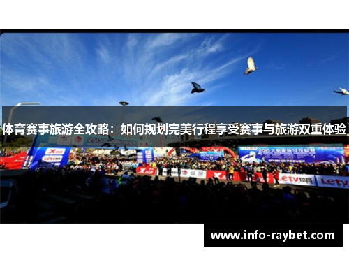 体育赛事旅游全攻略：如何规划完美行程享受赛事与旅游双重体验