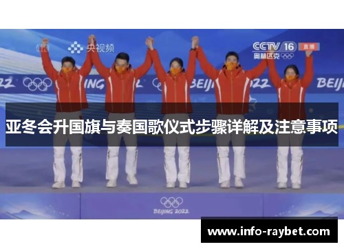 亚冬会升国旗与奏国歌仪式步骤详解及注意事项