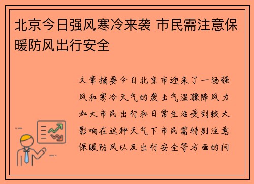北京今日强风寒冷来袭 市民需注意保暖防风出行安全