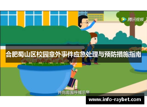 合肥蜀山区校园意外事件应急处理与预防措施指南