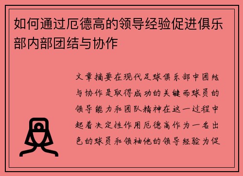 如何通过厄德高的领导经验促进俱乐部内部团结与协作