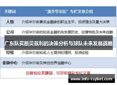 广东队买断贝兹利的决策分析与球队未来发展战略