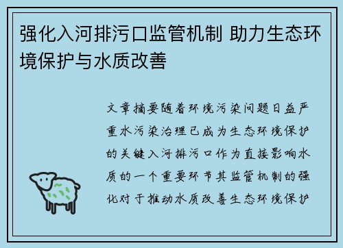 强化入河排污口监管机制 助力生态环境保护与水质改善