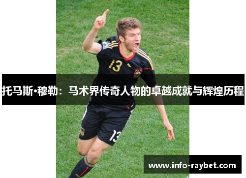 托马斯·穆勒：马术界传奇人物的卓越成就与辉煌历程