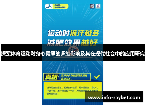 探索体育运动对身心健康的多维影响及其在现代社会中的应用研究
