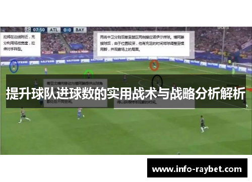提升球队进球数的实用战术与战略分析解析