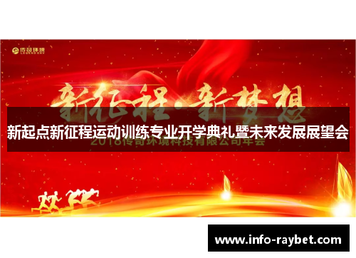 新起点新征程运动训练专业开学典礼暨未来发展展望会