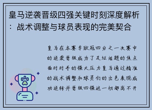 皇马逆袭晋级四强关键时刻深度解析：战术调整与球员表现的完美契合