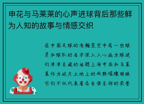 申花与马莱莱的心声进球背后那些鲜为人知的故事与情感交织