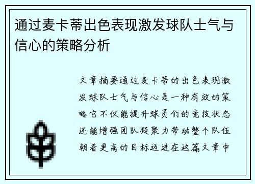 通过麦卡蒂出色表现激发球队士气与信心的策略分析