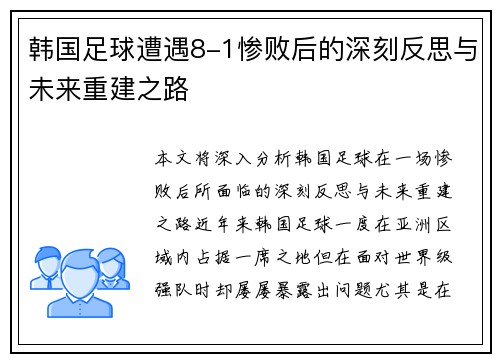韩国足球遭遇8-1惨败后的深刻反思与未来重建之路