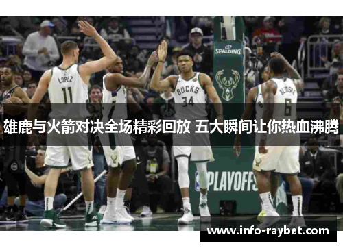 雄鹿与火箭对决全场精彩回放 五大瞬间让你热血沸腾