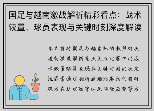 国足与越南激战解析精彩看点：战术较量、球员表现与关键时刻深度解读
