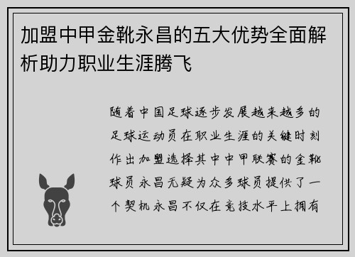 加盟中甲金靴永昌的五大优势全面解析助力职业生涯腾飞