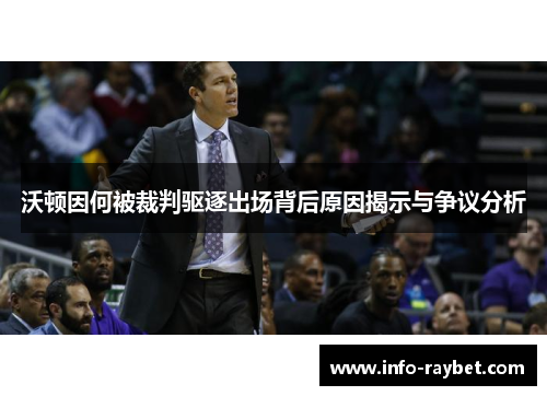 沃顿因何被裁判驱逐出场背后原因揭示与争议分析